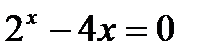 Численное решение нелинейных уравнений - student2.ru