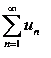 Числовые ряды. Определение. Сходимость. Расходимость. Необходимый признак сходимости. - student2.ru