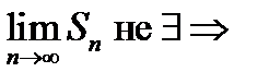 Числовые ряды. Определение. Сходимость. Расходимость. Необходимый признак сходимости. - student2.ru