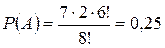 Де m – число наслідків, які сприяють події А, а n – число всіх рівно можливих наслідків. - student2.ru