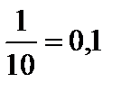 Десятичная запись дробных чисел (п. 30) - student2.ru
