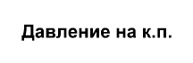 Действия машинист вспомогательного поезда. - student2.ru