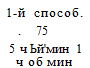 действия над числами, выраженными мерами времени - student2.ru