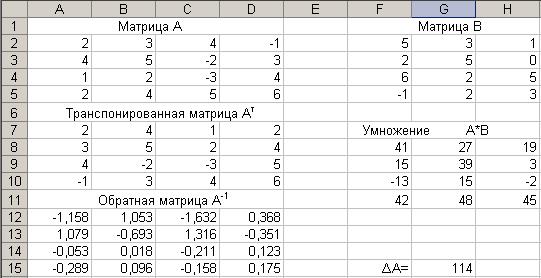 Действия с матрицами на компьютере в EXCEL - student2.ru