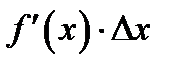 Дифференциал функции и его применение в приближенных вычислениях - student2.ru