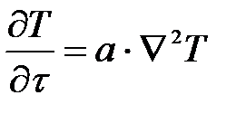 Дифференциальное уравнение теплопроводности - student2.ru