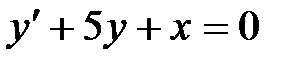 Дифференциальные уравнения 1-ого порядка и уравнения, допускающие понижение порядка. Линейные дифференциальные уравнения 2-го порядка - student2.ru