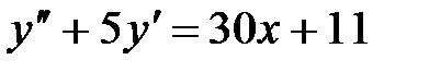 Дифференциальные уравнения 1-ого порядка и уравнения, допускающие понижение порядка. Линейные дифференциальные уравнения 2-го порядка - student2.ru