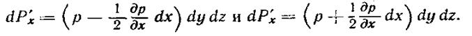 Дифференциальные уравнения равновесия жидкости - student2.ru