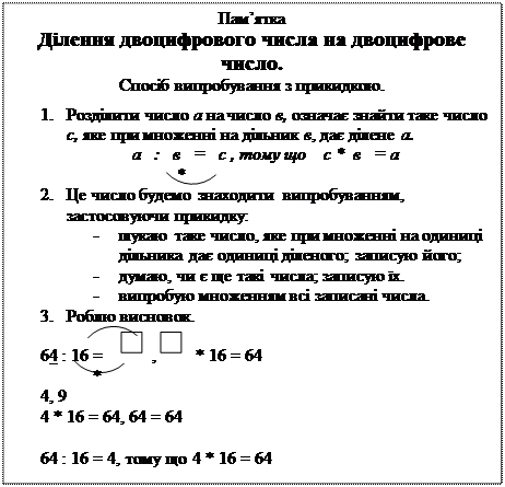 Ділення двоцифрового числа на двоцифрове. Ділення виду 64 : 16, 125 : 25. - student2.ru