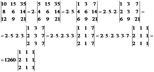 Для упрощения вычисления определителей используют следующие свойства определителей. - student2.ru