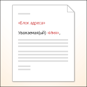 Добавление в документ текстовых заполнителей (полей слияния) - student2.ru