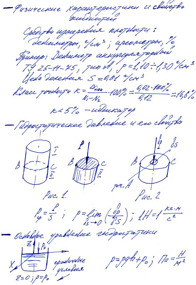 Физические характеристики и свойства жидкостей - student2.ru