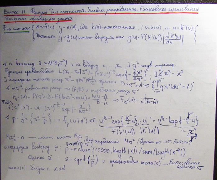 Формула для плотностей. Условное распределение. Байесовское оценивание дисперсии нормального закона. - student2.ru