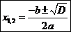 Формула корней квадратного уравнения. - student2.ru
