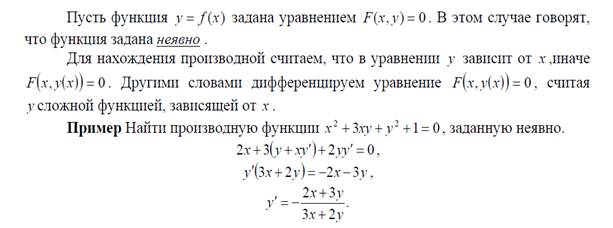 Формулы для производных произведения, частного, сложной функции, функции, заданной параметрически, неявной функции. - student2.ru