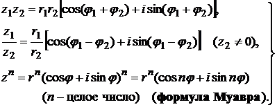 Геометрическое представление комплексных чисел. Тригонометрическая и показательная формы комплексных чисел - student2.ru