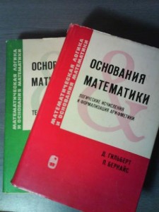 Гильберт Д., Бернайс П. - Основания математики (в 2-х томах) - student2.ru