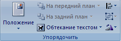 Группировка объектов рисунка - student2.ru