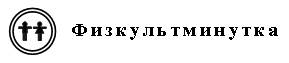 III. Сообщение темы и целей урока. Работа над новым материалом. I. Организационный момент - student2.ru