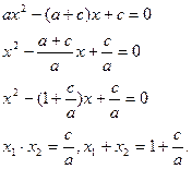 II. Свойства квадратного уравнения. Метод переброски. Применение теоремы Виета и обратной ей теоремы. - student2.ru
