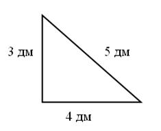 III. Работа над новым материалом. Учитель на доске чертит прямоугольный треугольник, стороны которого 3 дм - student2.ru
