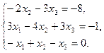 Индивидуальные задания. Решите систему линейных уравнений: - student2.ru