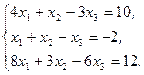 Индивидуальные задания. Решите систему линейных уравнений: - student2.ru