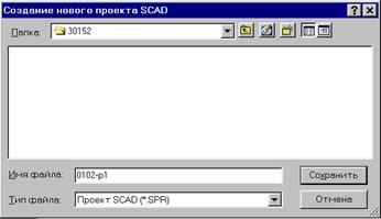 Инструкция по выполнению задания с помощью программы SCAD - student2.ru