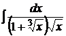Интегрирование иррациональных выражений - student2.ru
