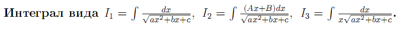 Интегрирование некоторых иррациональных функций - student2.ru