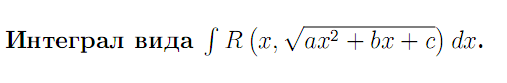 Интегрирование некоторых иррациональных функций - student2.ru