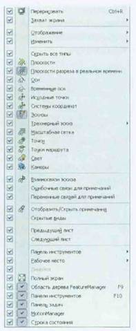 Интерфейс пользователя SolidWorks - student2.ru