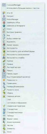 Интерфейс пользователя SolidWorks - student2.ru