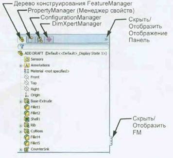 Интерфейс пользователя SolidWorks - student2.ru