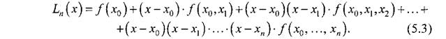Интерполяционная формула Ньютона с разделенными разностями - student2.ru