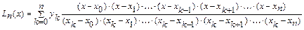Интерполяционный многочлен Лагранжа 4 страница - student2.ru
