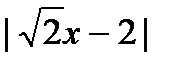 Иррациональные уравнения. Уравнения и неравенства с модулем - student2.ru