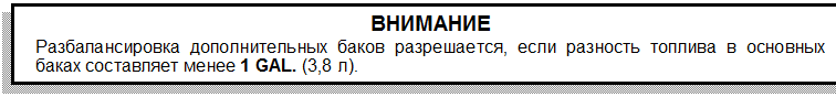 Использование дополнительных топливных баков (при наличии) - student2.ru