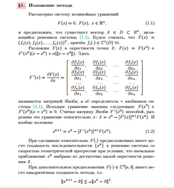 Итерационные методы решения систем нелинейных уравнений. - student2.ru