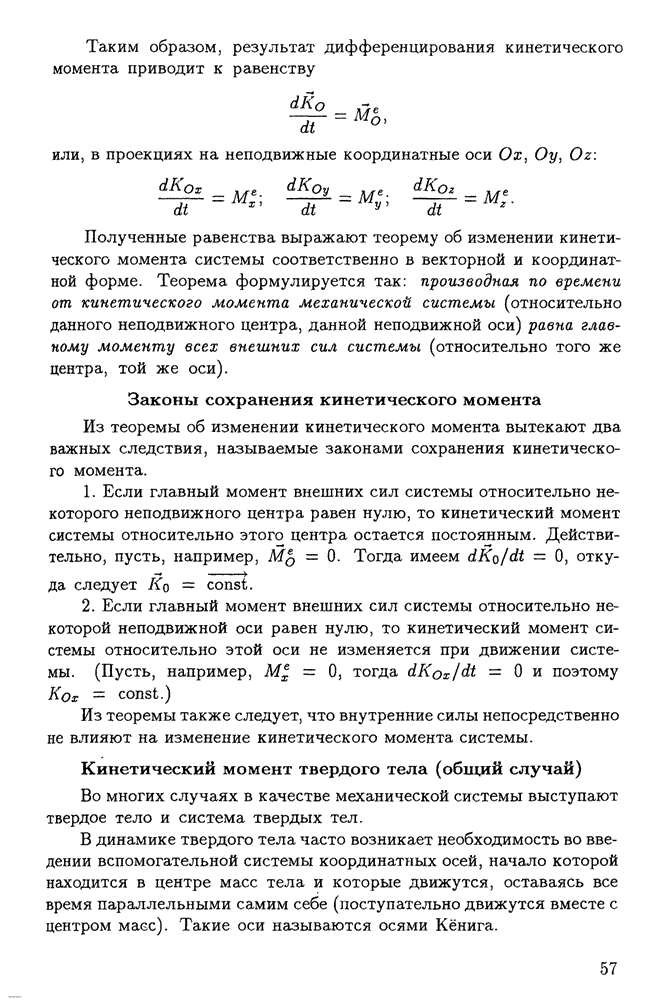 Кинетический момент точки, механической системы и твердого тела. Теоремы о кинетическом моменте. Сохранение кинетического момента системы относительно центра и оси. - student2.ru