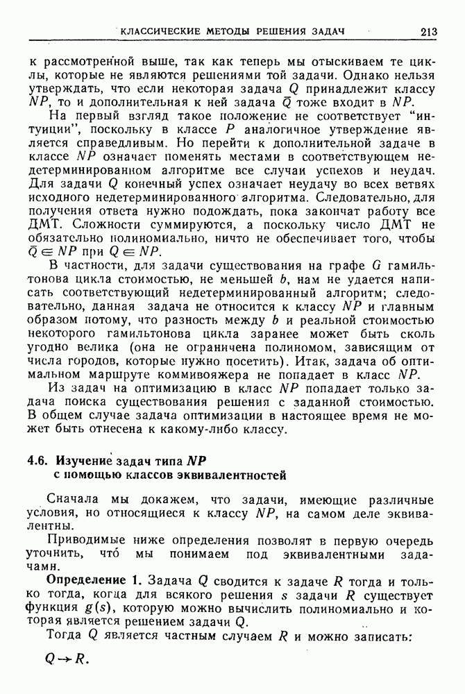 Классификация вычислительных задач по степени сложности. Классы сложности задач P и NP. NP сложные и NP трудные задачи - student2.ru