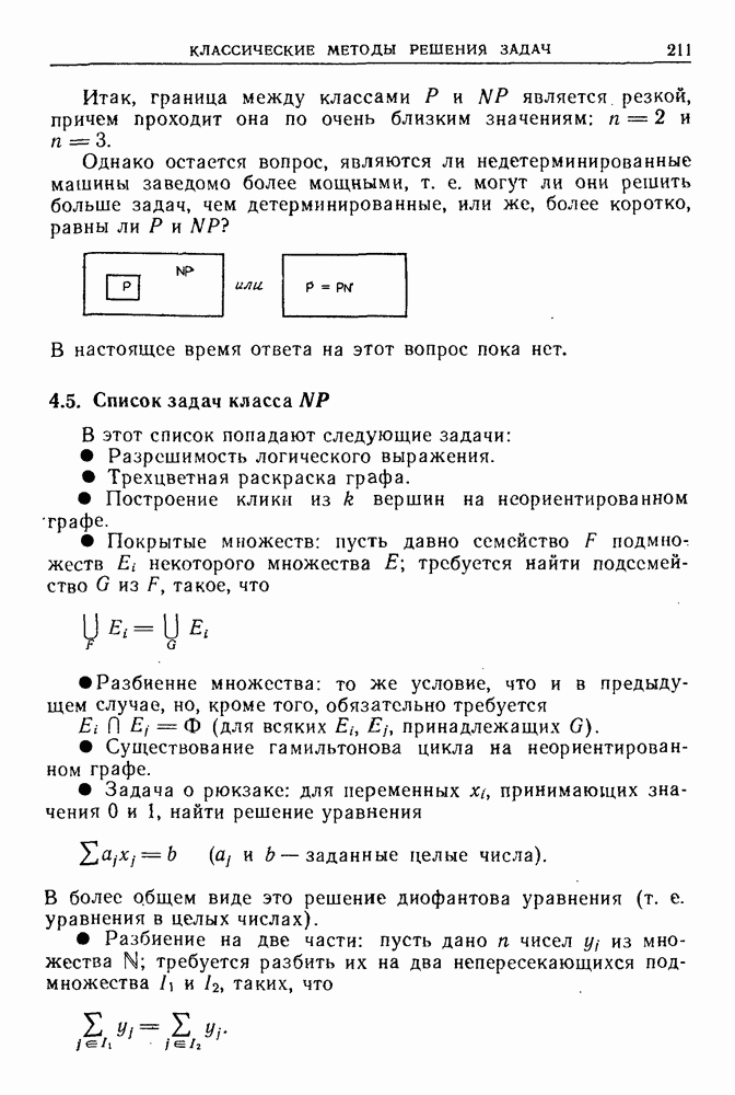 Классификация вычислительных задач по степени сложности. Классы сложности задач P и NP. NP сложные и NP трудные задачи - student2.ru