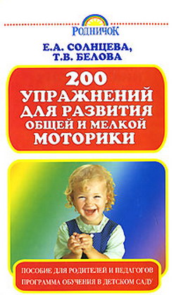 Книга: 200 упражнений для развития общей и мелкой моторики - student2.ru