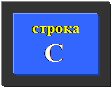 Кнопка «С» (двойное нажатие) – встроенный редактор. - student2.ru
