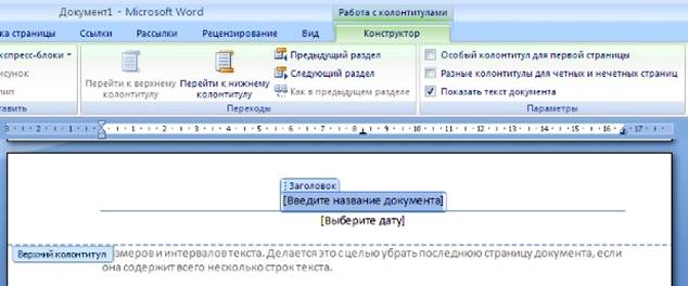 Колонтитулы и нумерация страниц Word 2007 - student2.ru