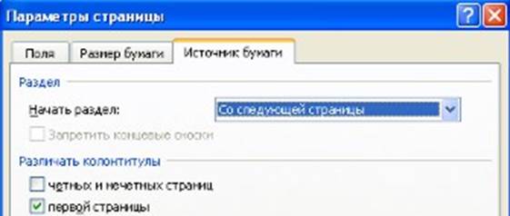 Колонтитулы и нумерация страниц Word 2007 - student2.ru
