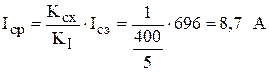 Коэффициент трансформации трансформатора тока - student2.ru