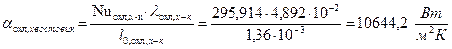 Коэффициенты теплоотдачи от лопатки к охлаждающему воздуху - student2.ru