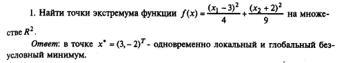 Критерии проверки достаточных и необходимых условий второго порядка в задаче поиска безусловного экстремума - student2.ru